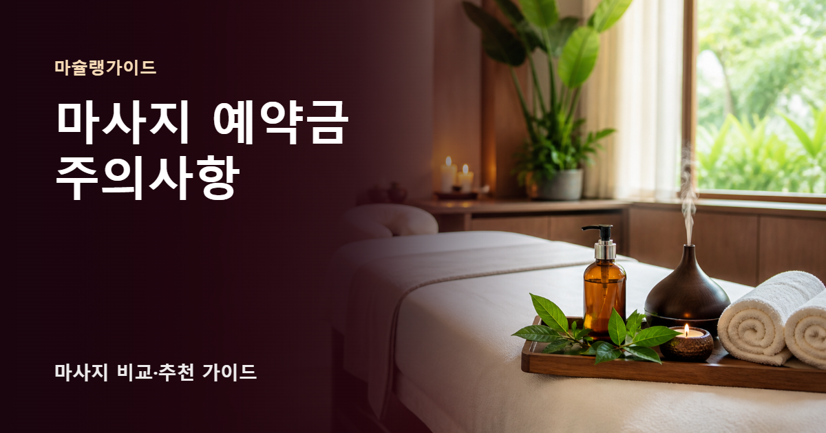 마사지 예약금 주의사항 썸네일