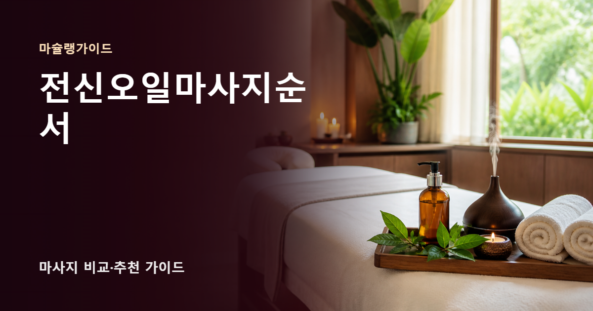 전신오일마사지순서 썸네일