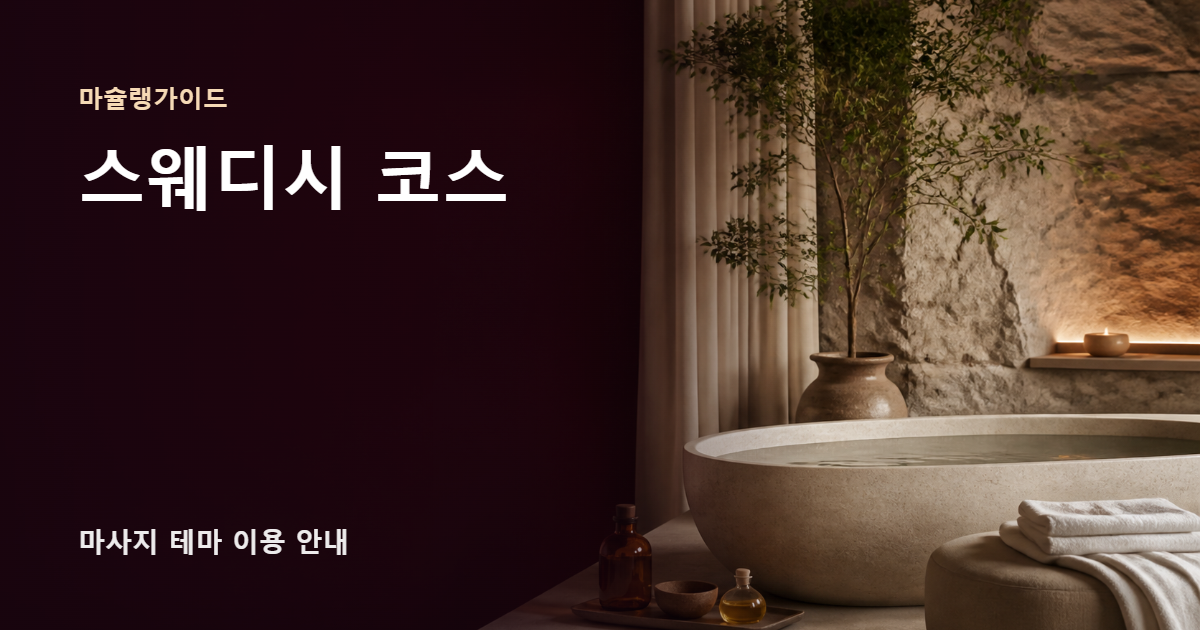 스웨디시 코스 썸네일