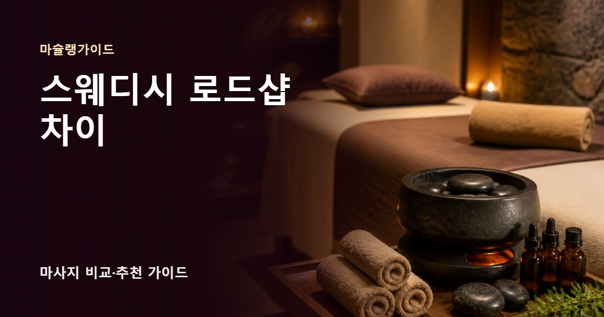 스웨디시 로드샵 차이 썸네일