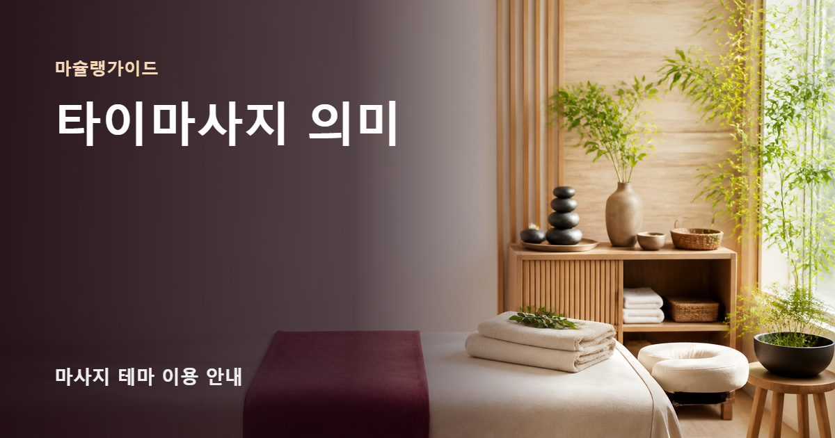 타이마사지 의미 썸네일