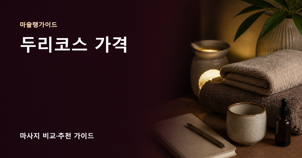 두리코스 가격 썸네일