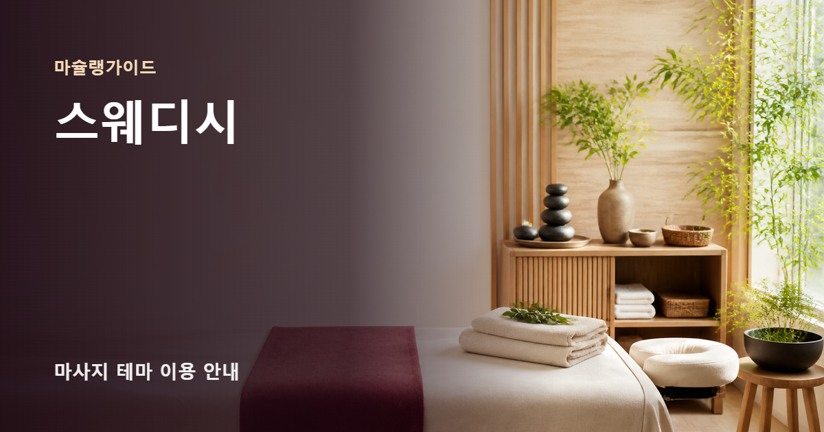 스웨디시 썸네일