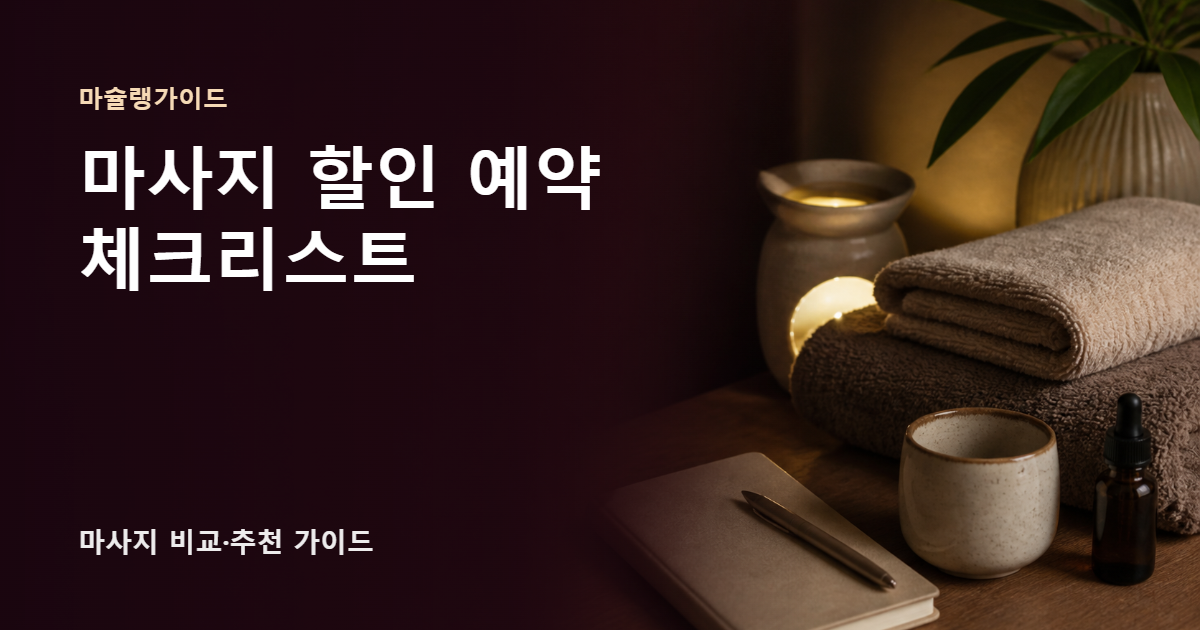 마사지 할인 예약 체크리스트 썸네일