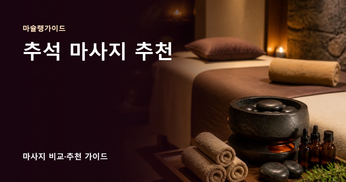 추석 마사지 추천 썸네일