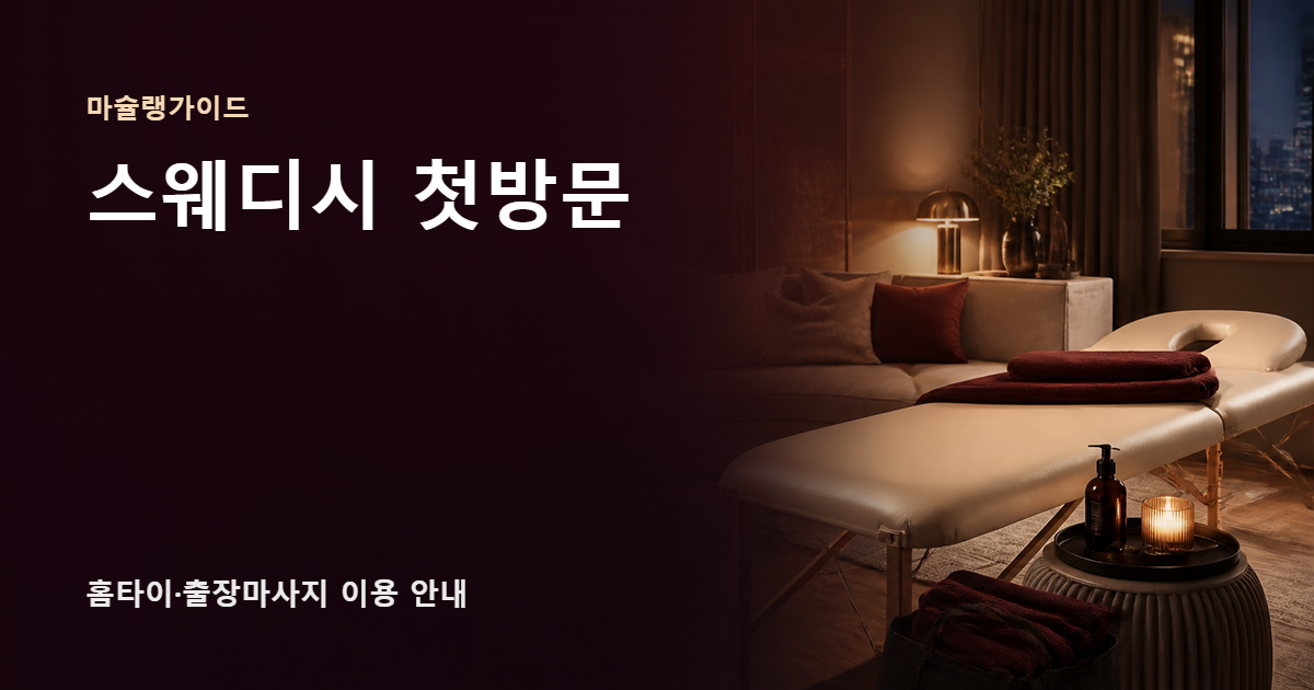 스웨디시 첫방문 썸네일
