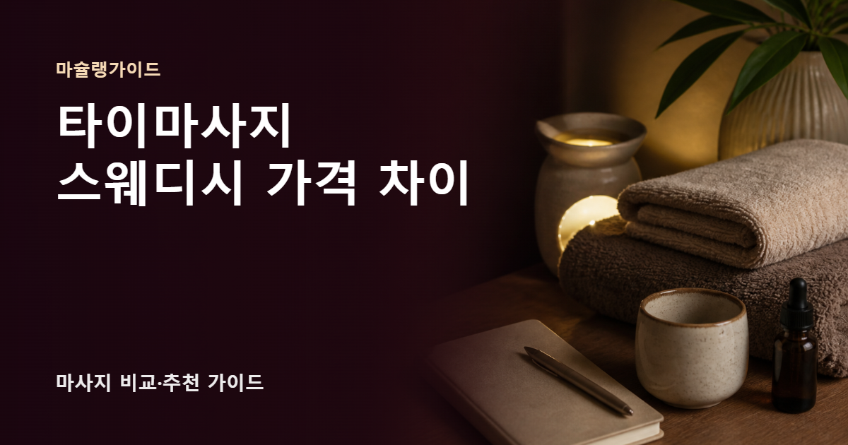 타이마사지 스웨디시 가격 차이 썸네일