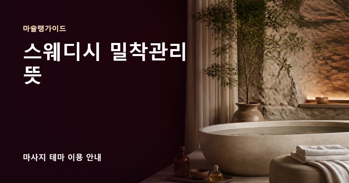 스웨디시 밀착관리 뜻 썸네일