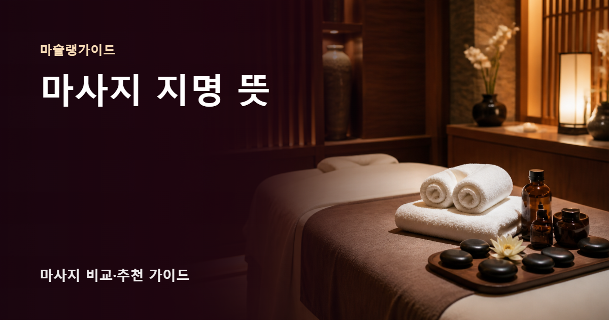 마사지 지명 뜻 썸네일