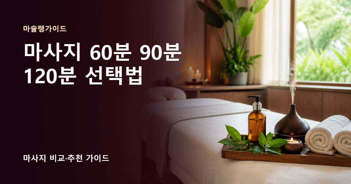 마사지 60분 90분 120분 선택법 썸네일