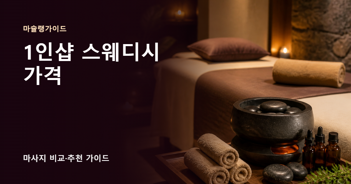 1인샵 스웨디시 가격 썸네일
