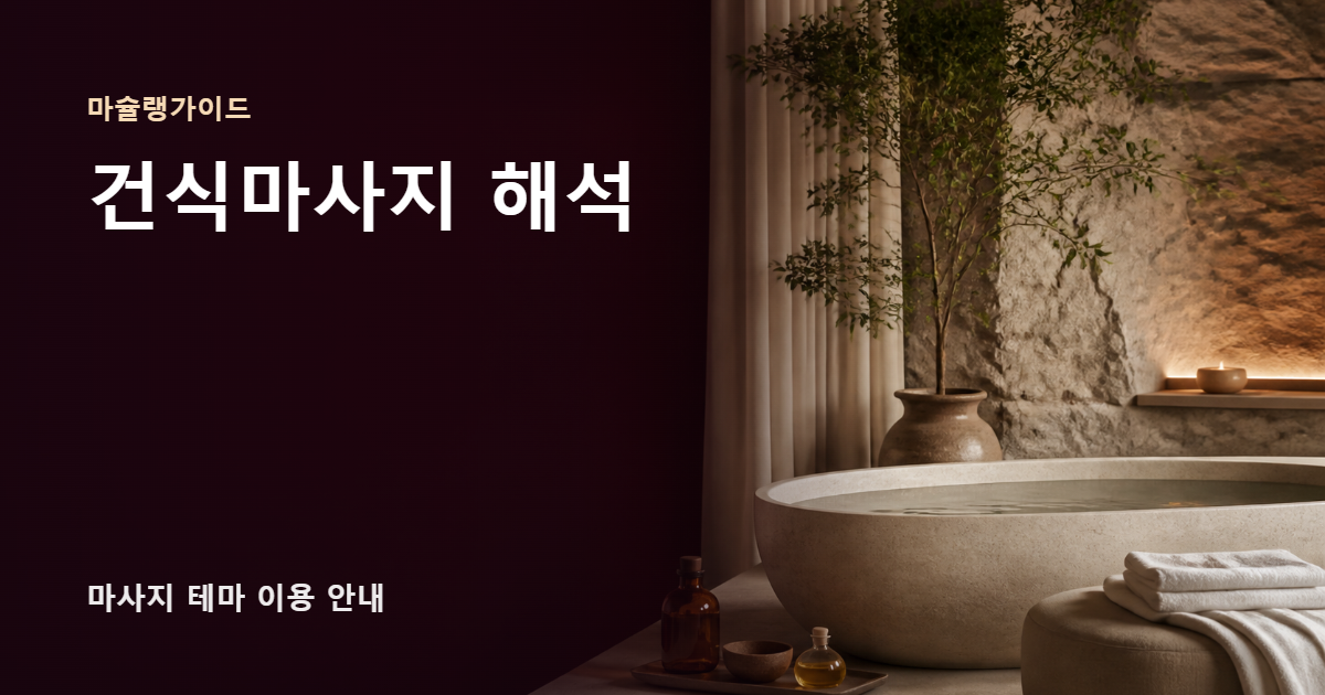 건식마사지 해석 썸네일
