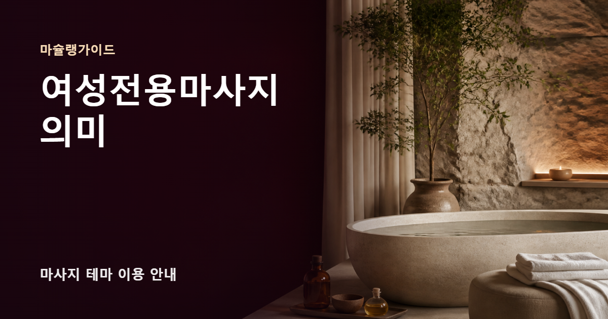 여성전용마사지 의미 썸네일